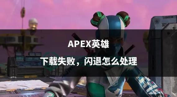 apex进去闪退游戏截图