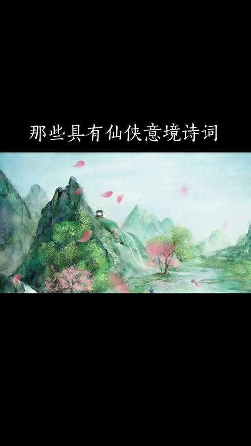 修仙的诗句