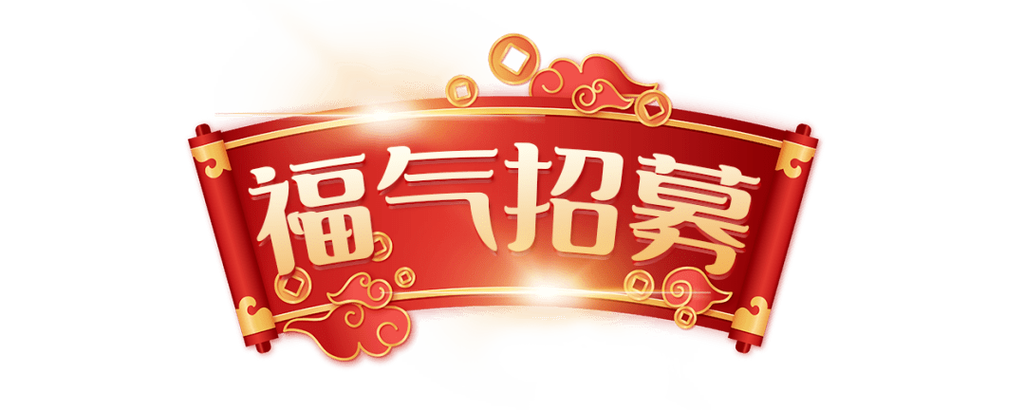 如何使用福气招募