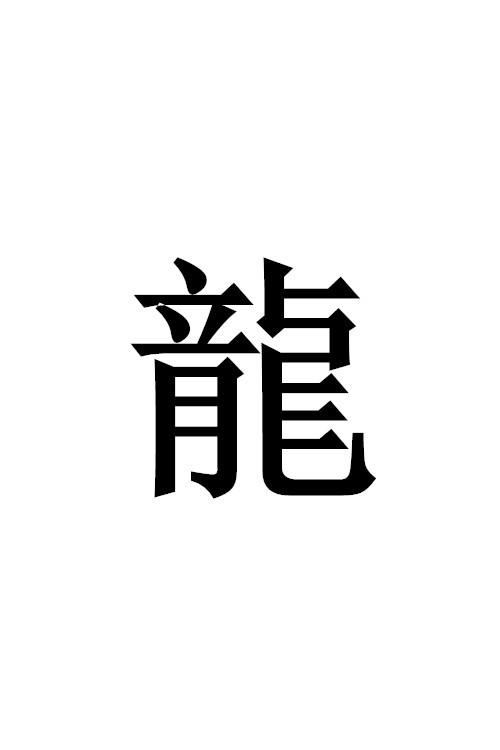 繁体字截图