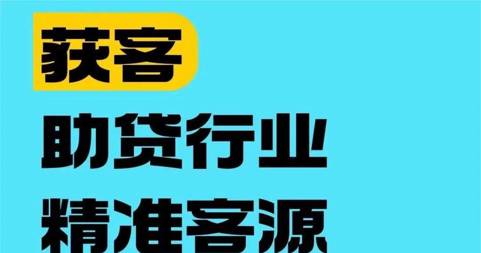 贷款获客平台