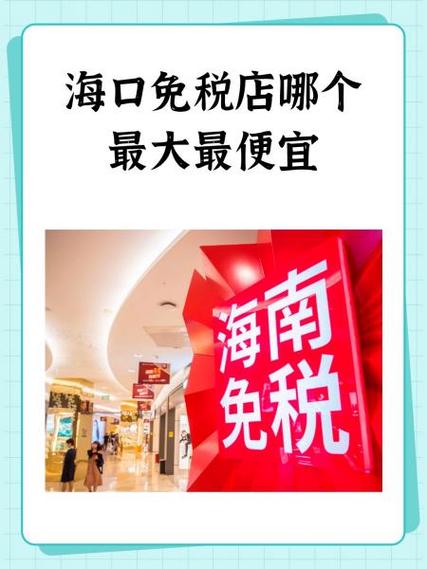 海口免税店什么最便宜
