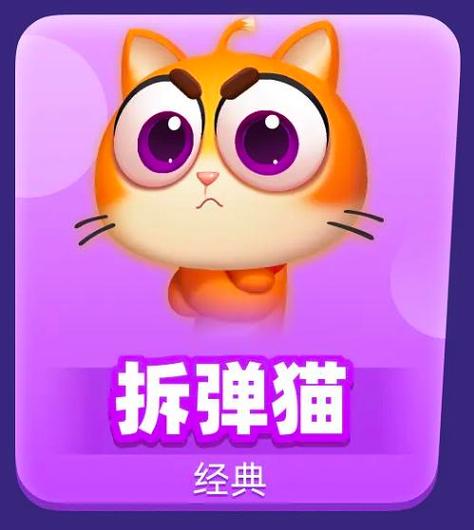 拆弹猫游戏规则