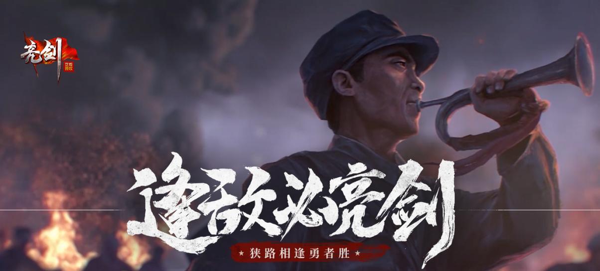 亮剑手游什么时候上线