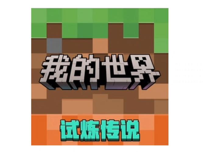 我的世界官方下载入口网易版游戏截图