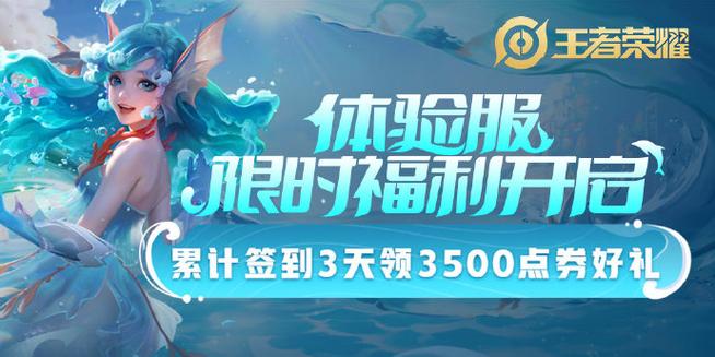 王者荣耀体验服领点券活动奖励