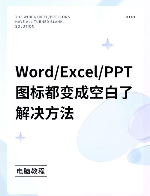 office图标变白板的解决方法