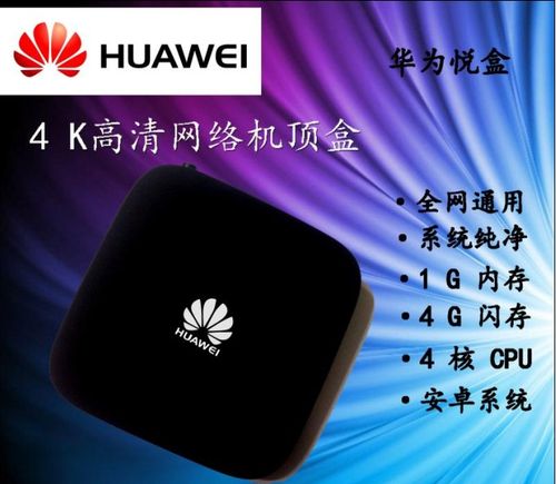 华为悦盒ec6108v9u