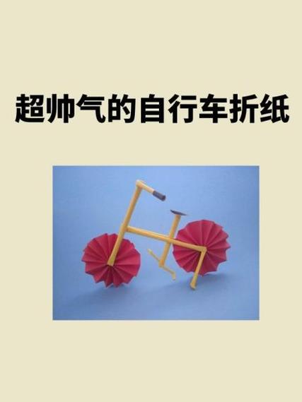自行车折叠怎么折