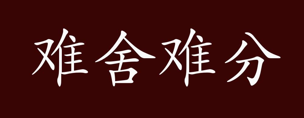 难啥难分是什么意思