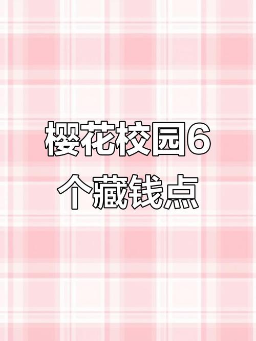 樱花校园的钱都在哪里
