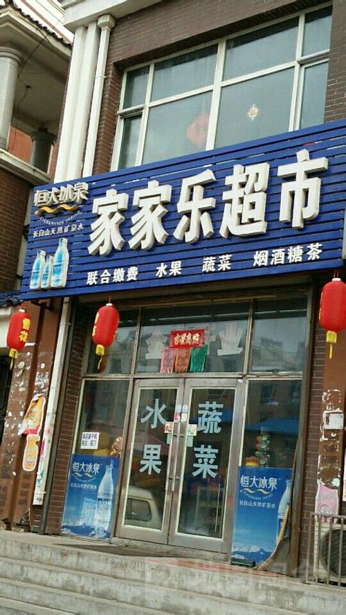宁河家乐超市的电话多少
