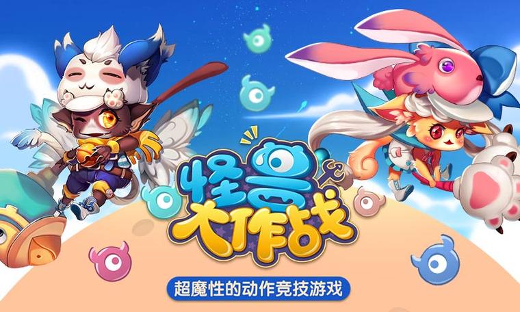 怪兽大作战下载