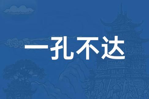 一孔的成语