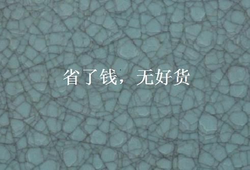 不是省钱的货是什么意思截图