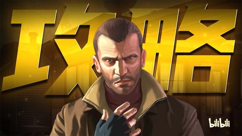 GTA4值得入正吗?
