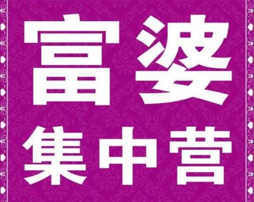 富婆介绍平台缩略图