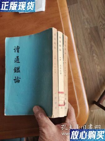 读通鉴论哪个版本好
