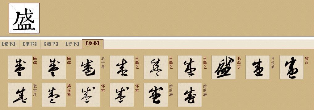 “盛”的四种写法