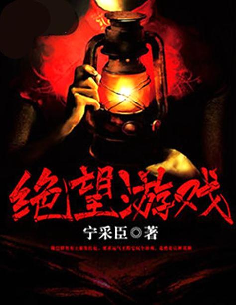 宁采臣小说绝望游戏三部