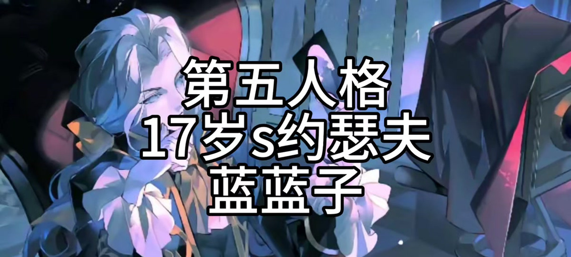 第五人格蓝子大王约瑟夫缩略图