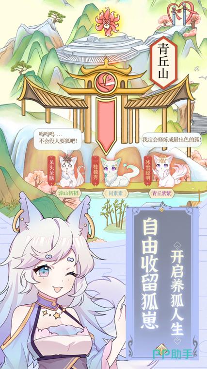 我要养狐妖2下载