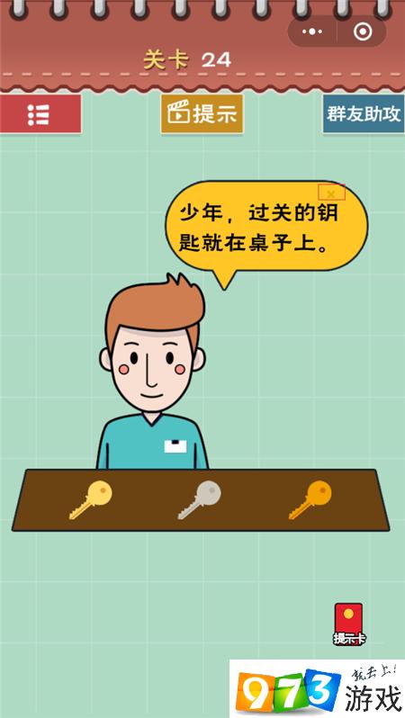 最囧大脑答案第24关截图
