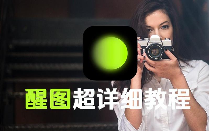 醒图修图软件下载缩略图