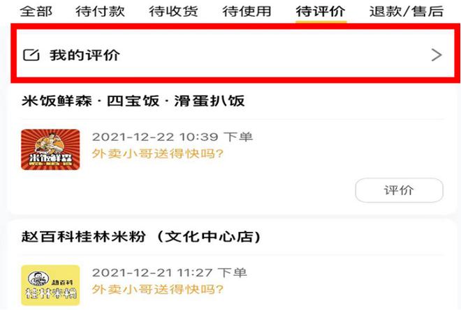美团评价在哪里截图