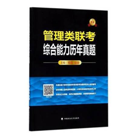 管理类联考综合能力历年真题