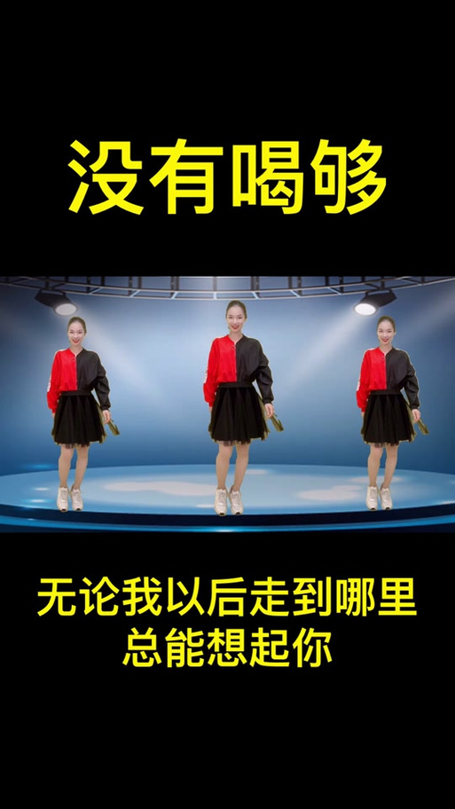 没有喝够广场舞