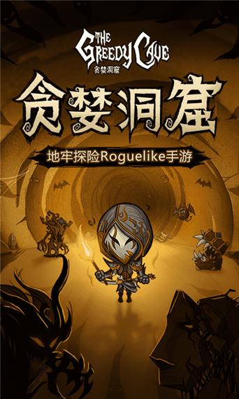 贪婪洞窟破解版下载无限装备版