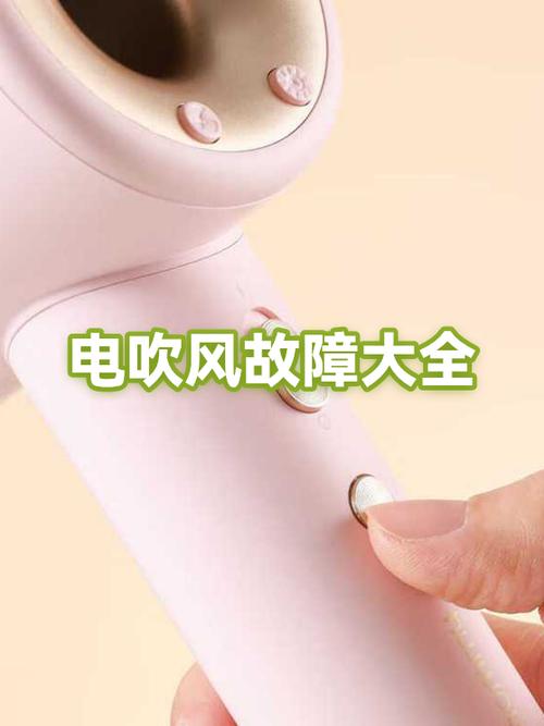电吹风的三个故障