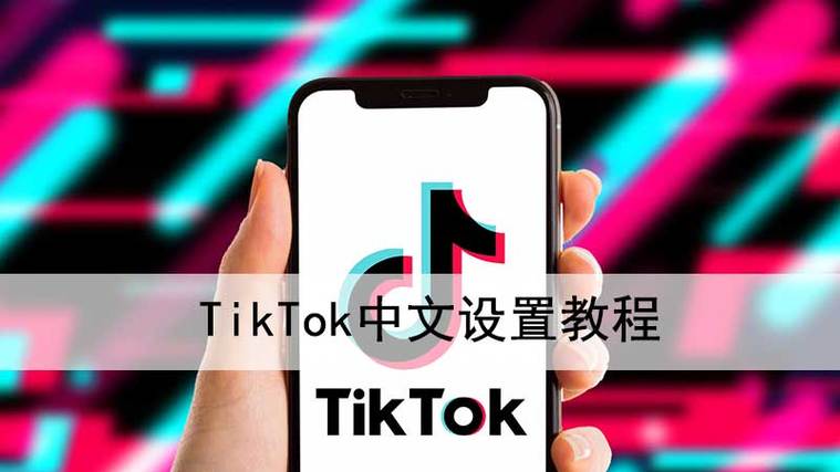 tiktok中文设置