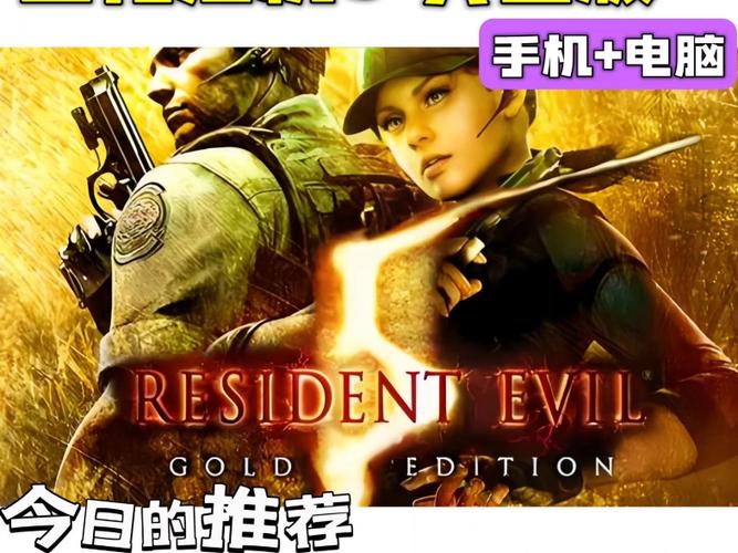 生化危机5黄金版整合版
