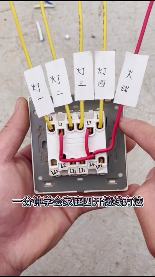 四开单控开关接线方法图标