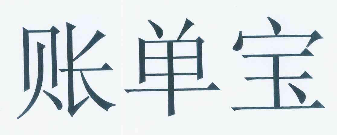 支付宝下载的帐单在哪图标