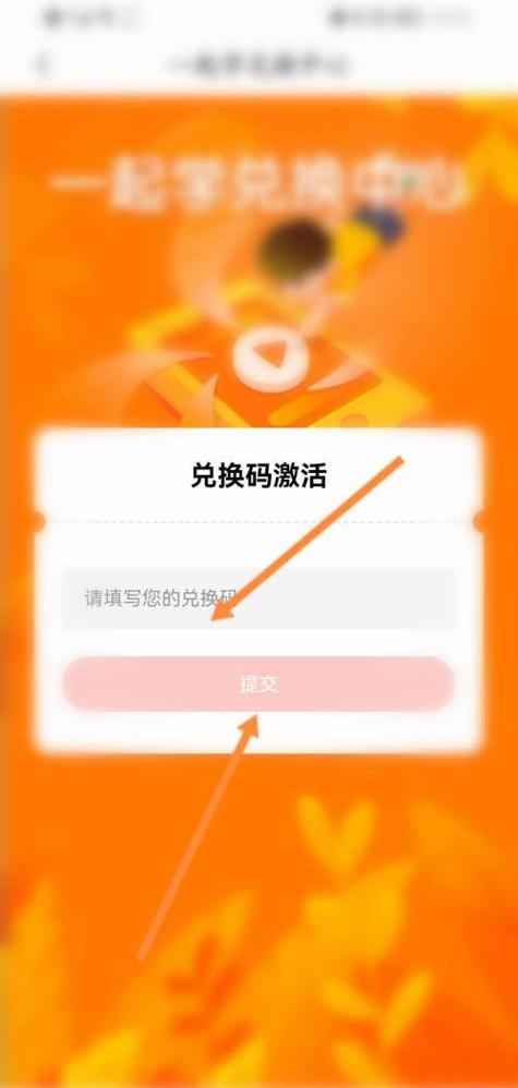一起学app使用兑换码的注意事项