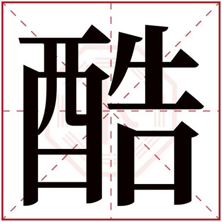 酷字怎么写好看