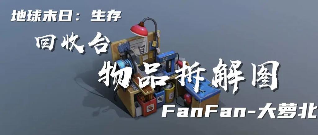 地球末日生存回收台分解表