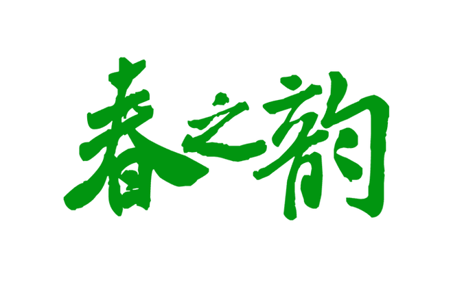 关于春天的诗