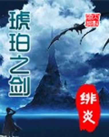 琥珀之剑绿帽版