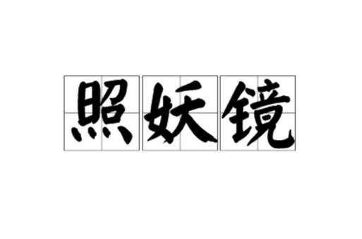 全能照妖镜怎么老是省略号