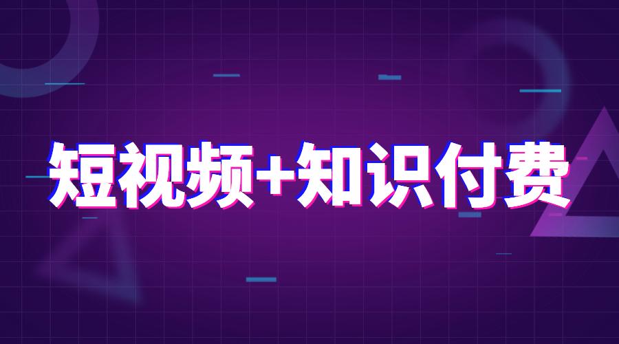 短视频知识付费怎么做图标
