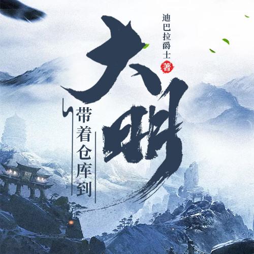 我家仓库通大明