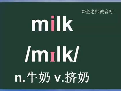 milk怎么读