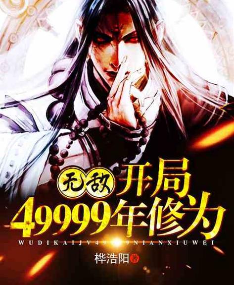 无敌修为回到都市的小说