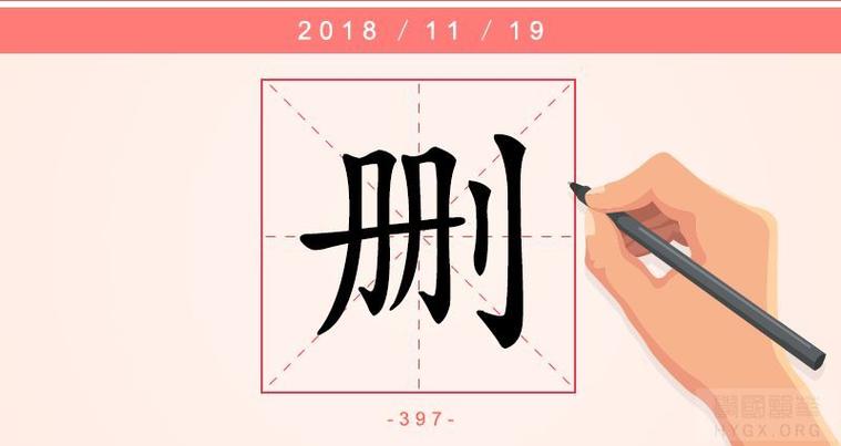 删除的