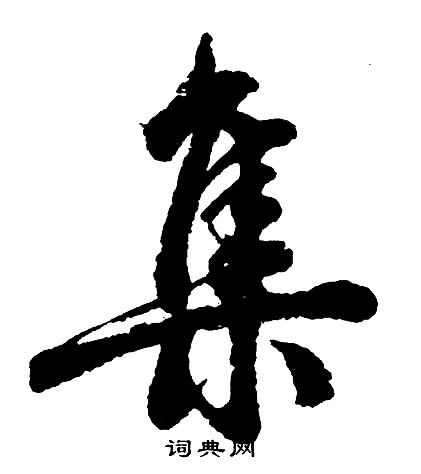 书法集字生成系统