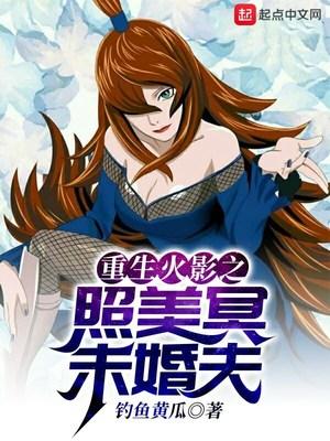 重生火影之照美冥未婚夫缩略图